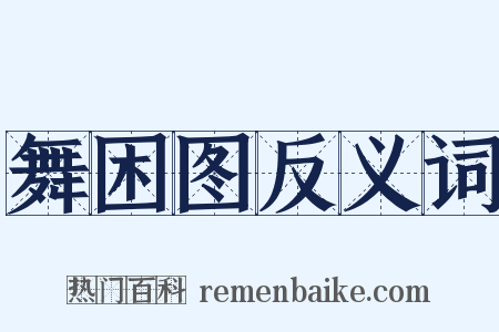 舞困图反义词是什么意思的图片